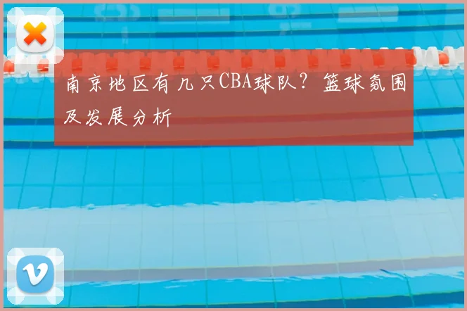 南京地区有几只CBA球队?篮球氛围及发展分析