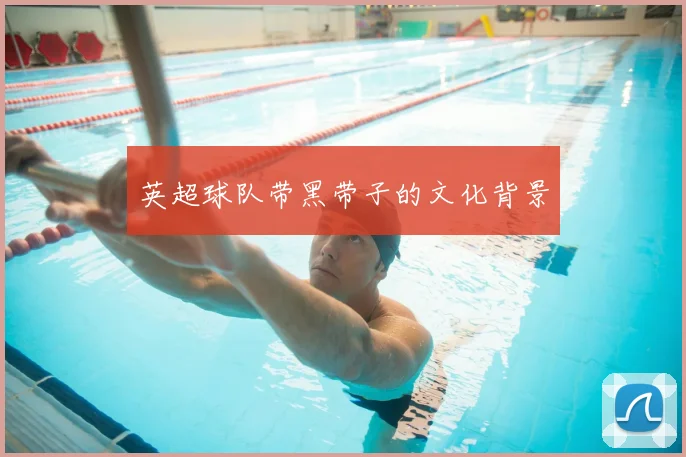 英超球队带黑带子的文化背景