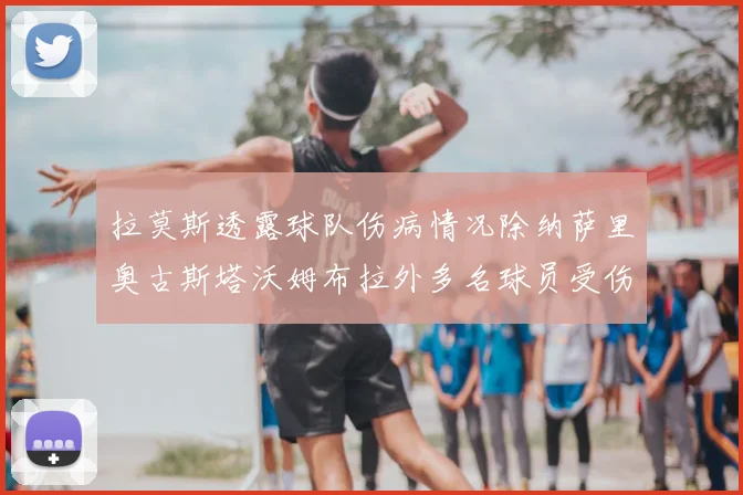 拉莫斯透露球队伤病情况除纳萨里奥古斯塔沃姆布拉外多名球员受伤