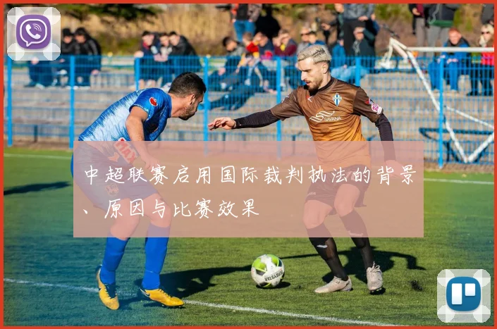 中超联赛启用国际裁判执法的背景、原因与比赛效果
