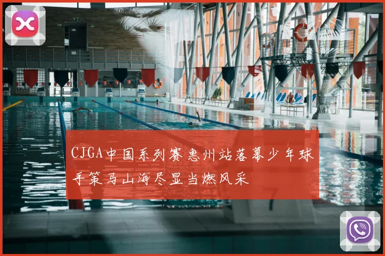 CJGA中国系列赛惠州站落幕少年球手策马山海尽显当燃风采