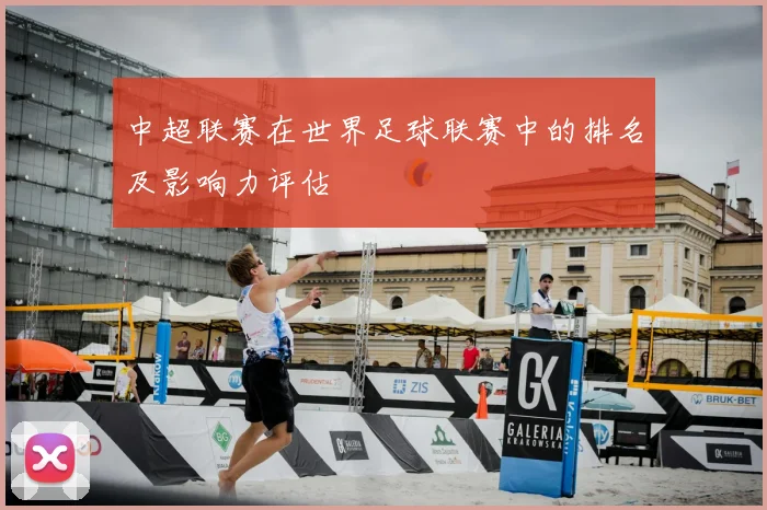 中超联赛在世界足球联赛中的排名及影响力评估